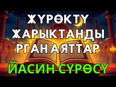 Видео: Йасин сүрөсү: Руханий бейпилдиктин жана дуба кабыл болуунун сыры | Йасин | Куран