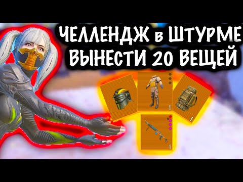 Видео: ЧЕЛЛЕНДЖ ВЫНЕСТИ 20+ ВЕЩЕЙ в ШТУРМЕ | ШТУРМ 7 КАРТА МЕТРО Рояль | Metro PUBG Mobile