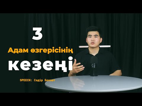 Видео: Адам не үшін өзгеруі керек?