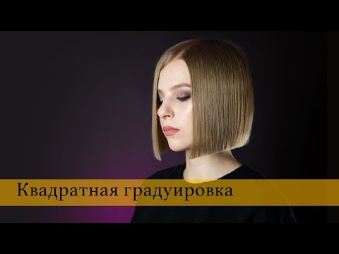 Видео: Стрижка - Квадратная градуировка