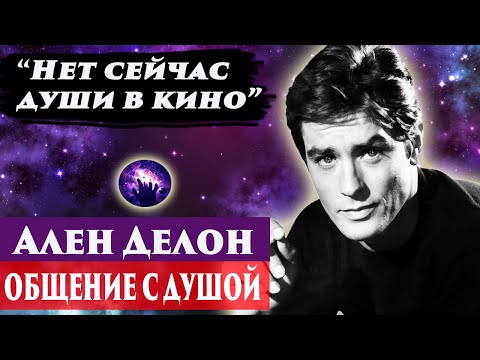 Видео: Ален Делон общение с душой. Ченнелинг 2024. Регрессивный гипноз. Марина Богославская.