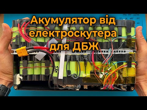 Видео: ⚡Цей акумулятор я збирав 10 днів: Переробка Li-ion акмулятора від електротранспорту для ДБЖ.