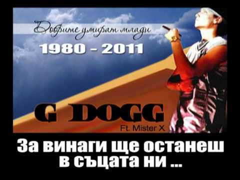 Видео: G DOGG - Добрите умират млади
