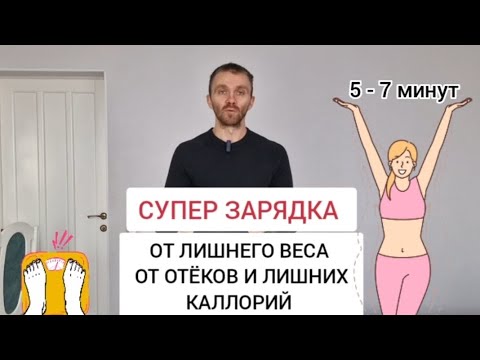 Видео: СУПЕР ЗАРЯДКА ОТ ЛИШНЕГО ВЕСА: ОТЁКОВ И ЛИШНИХ КАЛЛОРИЙ 🔥