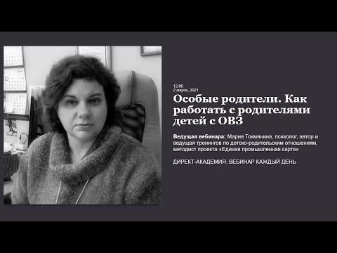 Видео: Особые родители  Как работать с родителями детей с ОВЗ