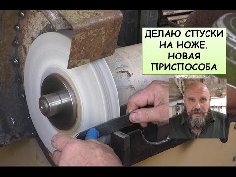 Видео: Делаю спуски на ноже. Новая приспособа