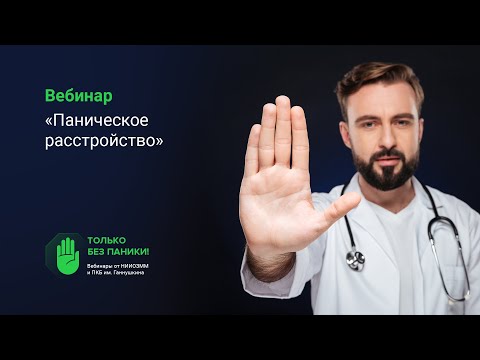 Видео: Паническое расстройство // «Только без паники!»