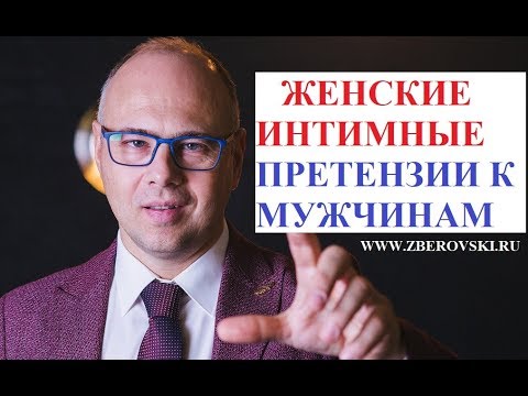 Видео: Женские интимные претензии к мужчинам / психология