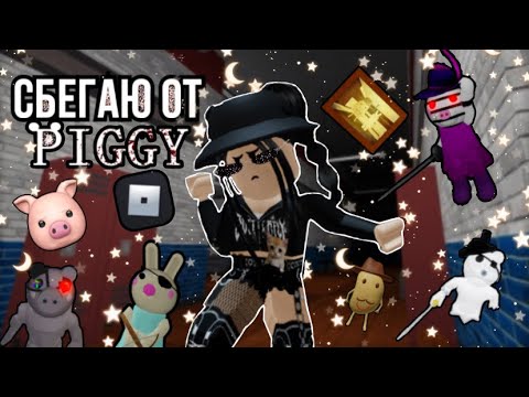 Видео: 🐖Сбегаем от Piggy!🐖|roblox piggy|~|роблокс Пигги|