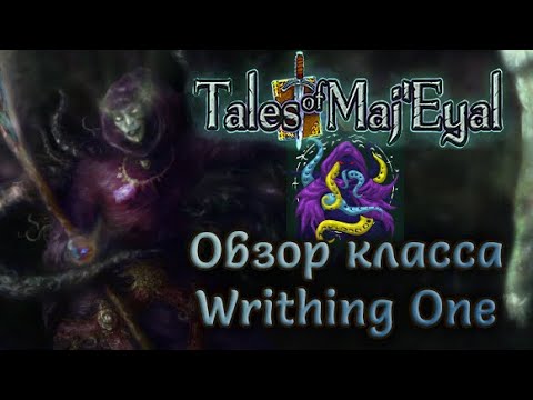 Видео: Tales of Maj'Eyal: Обзор класса Writhing One