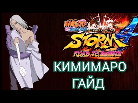 Видео: КИМИМАРО ГАЙД/NARUTO STORM 4/KIMIMARO GUIDE