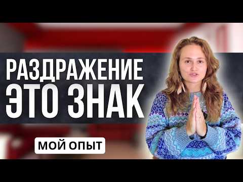 Видео: Используй РАЗДРАЖЕНИЕ для Пробуждения❗️ Мой опыт❗️#пробуждение #психология #саморазвитие