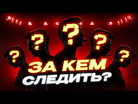Видео: ЗА КЕМ СТОИТ СЛЕДИТЬ В STANDOFF 2?