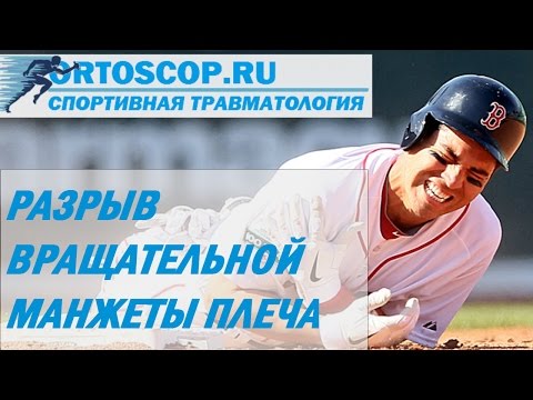 Видео: РАЗРЫВ ВРАЩАТЕЛЬНОЙ МАНЖЕТЫ ПЛЕЧА.СПОРТИВНАЯ ТРАВМАТОЛОГИЯ