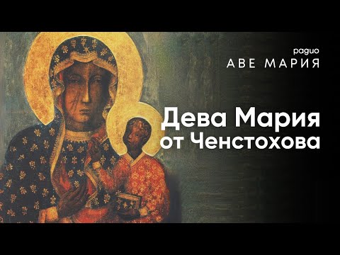Видео: Черната Мадона – Кралицата на Полша