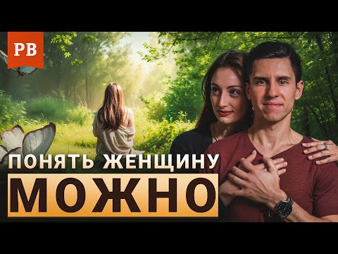 Видео: КАК МУЖЧИНЕ ПОНЯТЬ ЖЕНЩИНУ