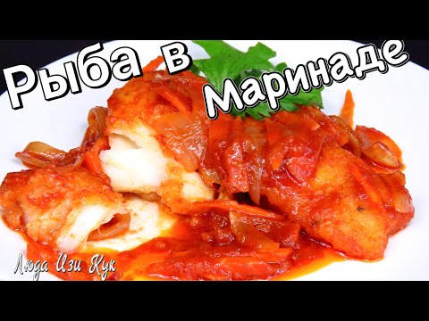 Видео: 🐟🎄Чудо РЫБА под МАРИНАДОМ просто вкусно, блюдо из рыбы Люда Изи Кук, как приготовить рыбу в духовке