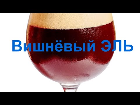 Видео: Вишнёвый ЭЛЬ