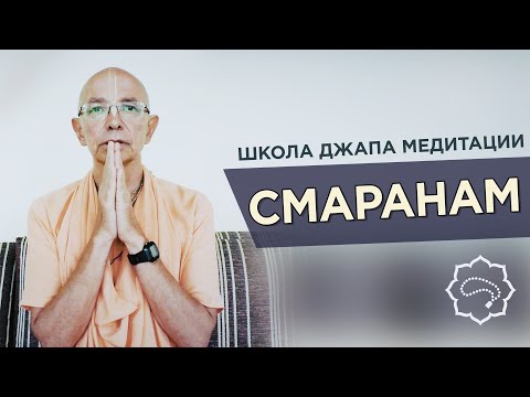 Видео: 2020.04.05 - Смаранам (ШДМ) - Бхакти Вигьяна Госвами