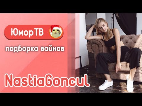 Видео: Настя Гонцул [nastiagoncul] -  Подборка вайнов #15