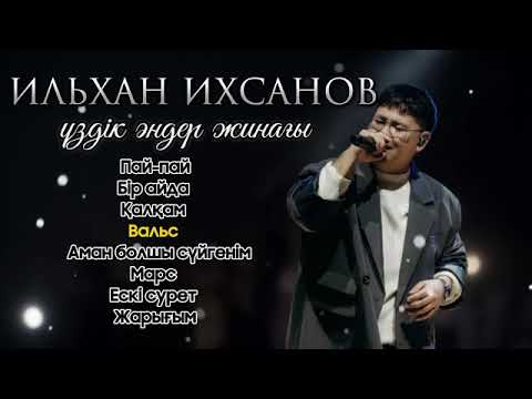 Видео: Ильхан ихсанов лучше песня