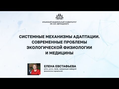 Видео: Системные механизмы адаптации. Современные проблемы экологической физиологии и медицины