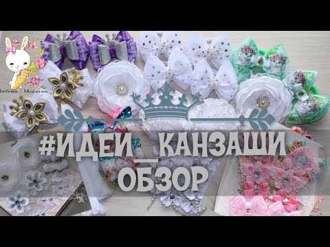 Видео: #ИДЕИ_КАНЗАШИ 4 / Обзор работ канзаши октябрь 2019 г.