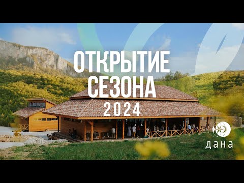 Видео: Где отдохнуть летом? Что нового в центре "Дана". СЕЗОН ОТКРЫТ!