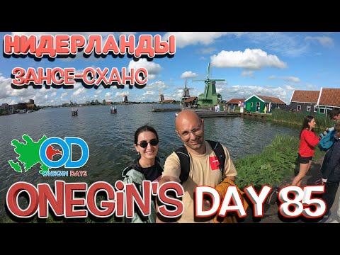 Видео: Onegin's Day 85. Нидерланды. Зансе-Сханс / Hollandiya. Zanse-Sxans