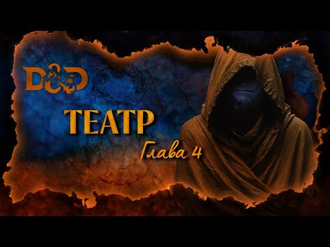 Видео: Глава 4: Театр | Уроборос: Кольца Змея | Dungeons & Dragons