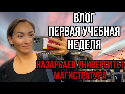 Видео: Назарбаев Университет. Первая учебная неделя. Магистратура. NUZYP.