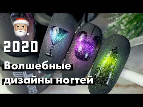 Видео: 🎅 НОВОГОДНИЙ ДИЗАЙН НОГТЕЙ 🎄 Кошачий глаз и силуэты 😻Подробный урок artnikitina.ru