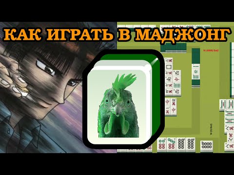 Видео: Как играть в японский маджонг | Правила игры