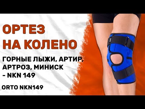 Видео: Удобный ортез на колено с металлическими шарнирами Orto NKN149