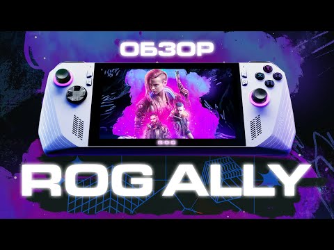 Видео: Невероятная ROG Ally! Полный обзор, тесты, плюсы и минусы.