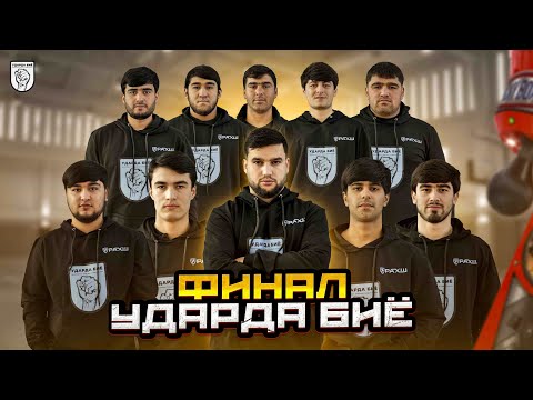 Видео: ФИНАЛ! ЧЕМПИОНАТИ УДАРЗАНИ, БАЙНИ ШАҲРҲО