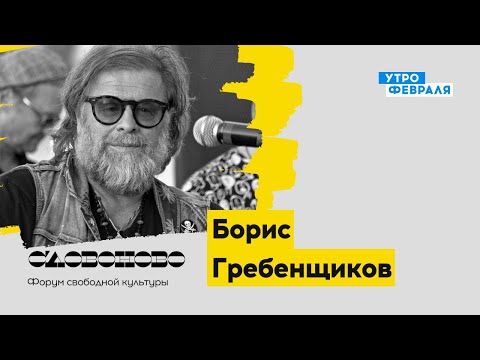Видео: Борис Гребенщиков — КОНЦЕРТ на «Словоново»