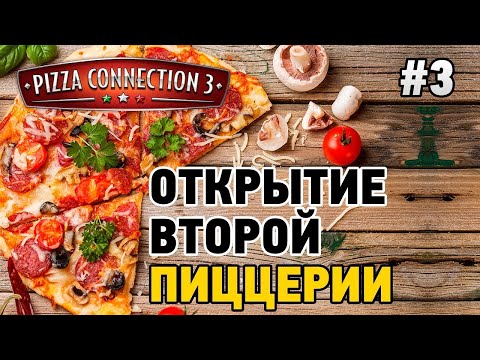 Видео: Прохождение Pizza Connection 3-#3-Рассказ о двух ресторанах.