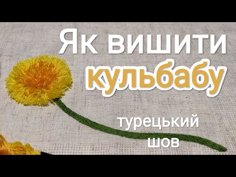 Видео: Кульбаба. Турецький шов.#вишивкагладдю #вишивка #embroidery #вышивка #diy