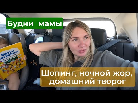 Видео: Шопинг, ночной жор, домашний творог, педиатр. Влог мамы (4)