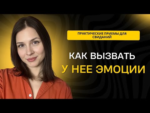 Видео: КАК ВЫЗВАТЬ ЭМОЦИИ НА СВИДАНИИ И ЗАПОМНИТЬСЯ