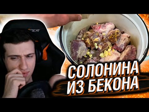 Видео: HELLYEAHPLAY СМОТРИТ: СОЛОНИНА ИЗ БЕКОНА
