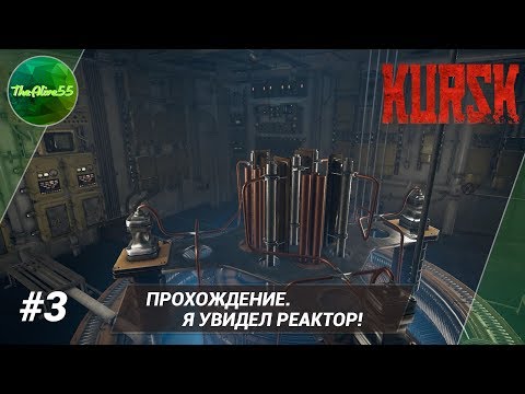 Видео: [КУРСК] Я УВИДЕЛ РЕАКТОР! (ПРОХОЖДЕНИЕ #3)