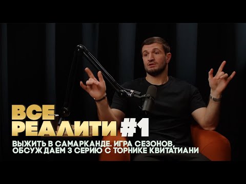 Видео: ВСЕ РЕАЛИТИ #1 Выжить в Самарканде. Игра Сезонов, обсуждаем 3 серию с Торнике Квитатиани