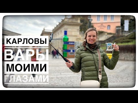 Видео: Карловы Вары, что посмотреть?