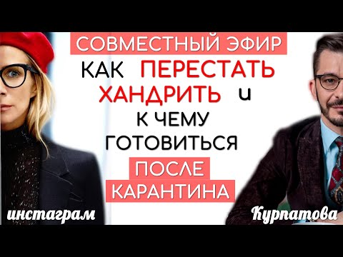 Видео: О переедании, тревожности и как пережить то, что творится в мире, Андрей Курпатов и Белоника