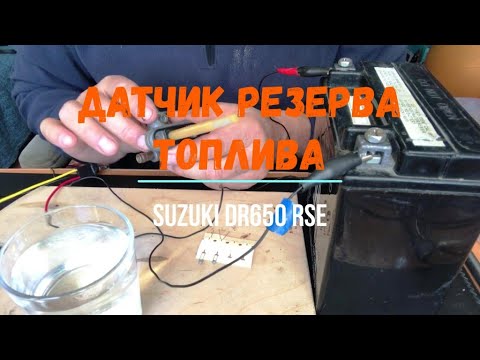 Видео: Самодельный датчик резерва топлива в мотоцикл