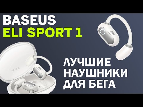 Видео: Лучшие наушники для бега и спорта / Обзор Baseus Eli Sport 1