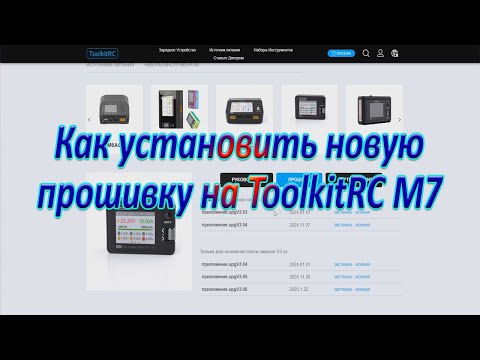 Видео: Прошивка зарядного устройства ToolkitRC M7
