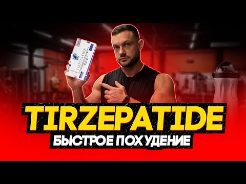 Видео: Tirzepatide | Тирзепатид |  быстрое похудение | обзор и личный опыт